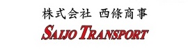 株式会社西條商事 SAIJO TRANSPORT ISO9001取得